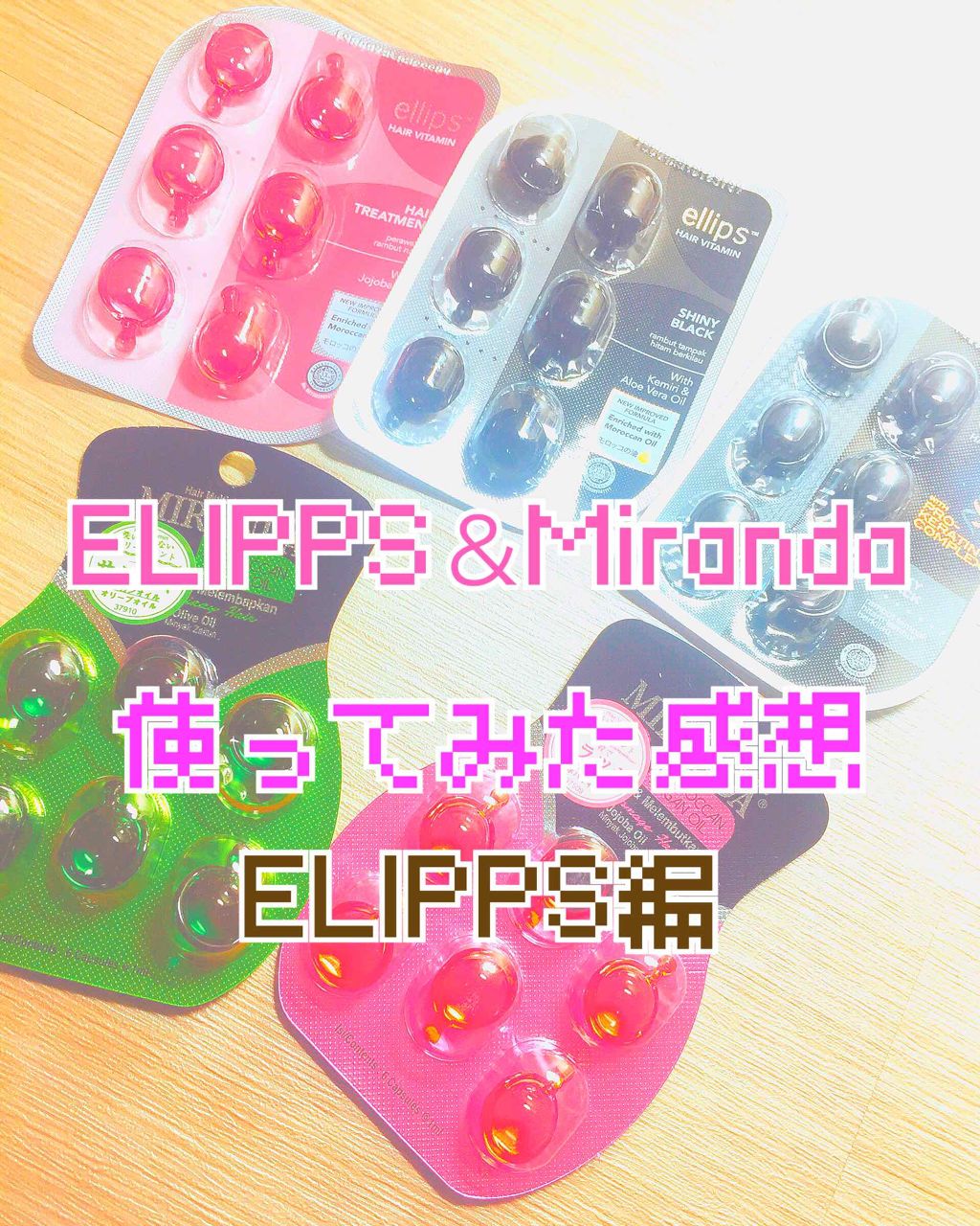 ヘアーオイル【トリートメント】/ellips/ヘアオイルを使ったクチコミ（1枚目）