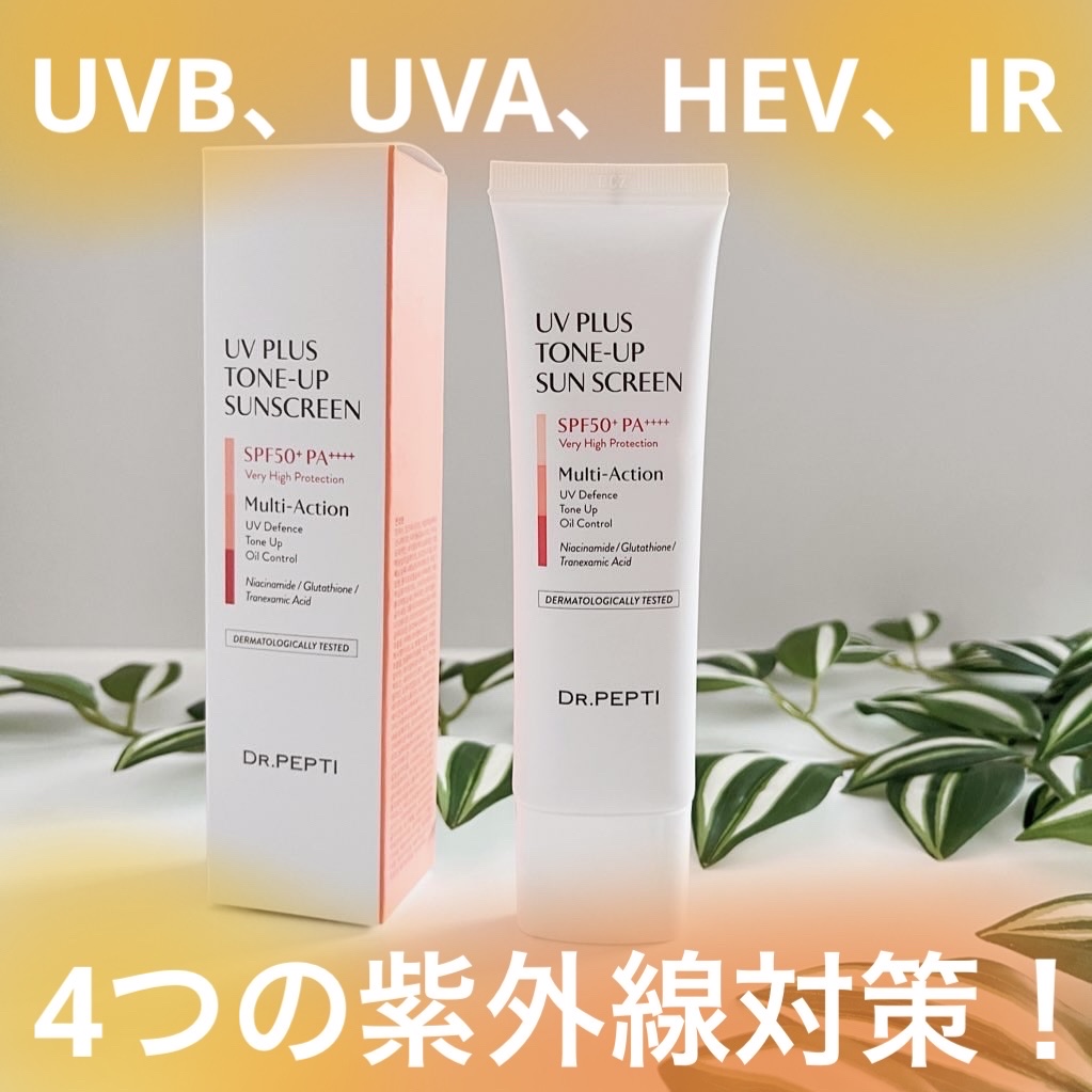 UVプラス トーンアップサンスクリーン/DR.PEPTI/日焼け止めミルクを使ったクチコミ（1枚目）