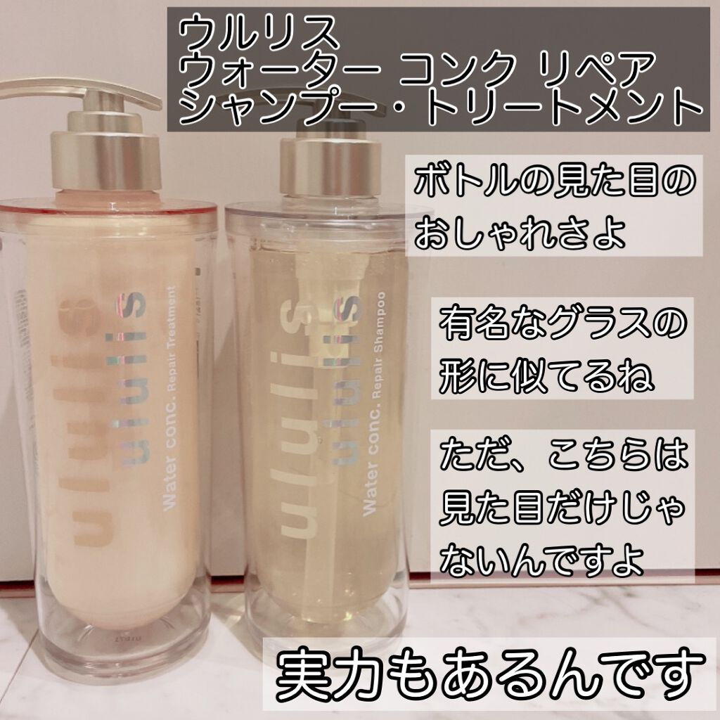 ウォーターコンク リペアシャンプー/ヘアトリートメント/ululis/シャンプー・コンディショナーを使ったクチコミ（2枚目）