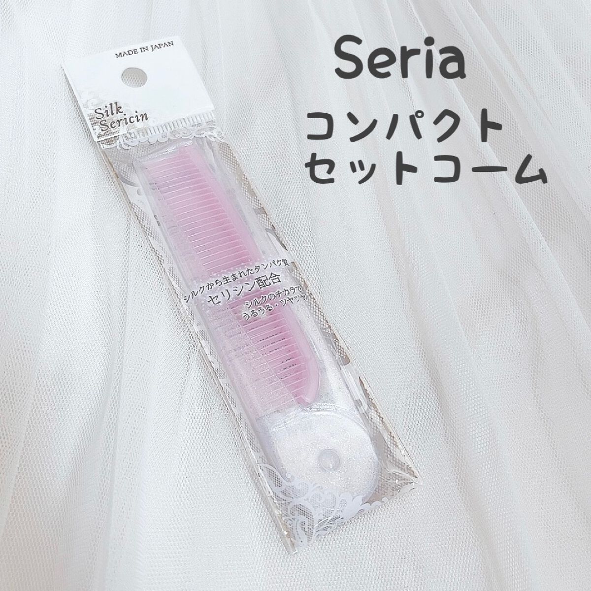 コンパクトセットコーム/セリア/ヘアコームを使ったクチコミ(1枚目)