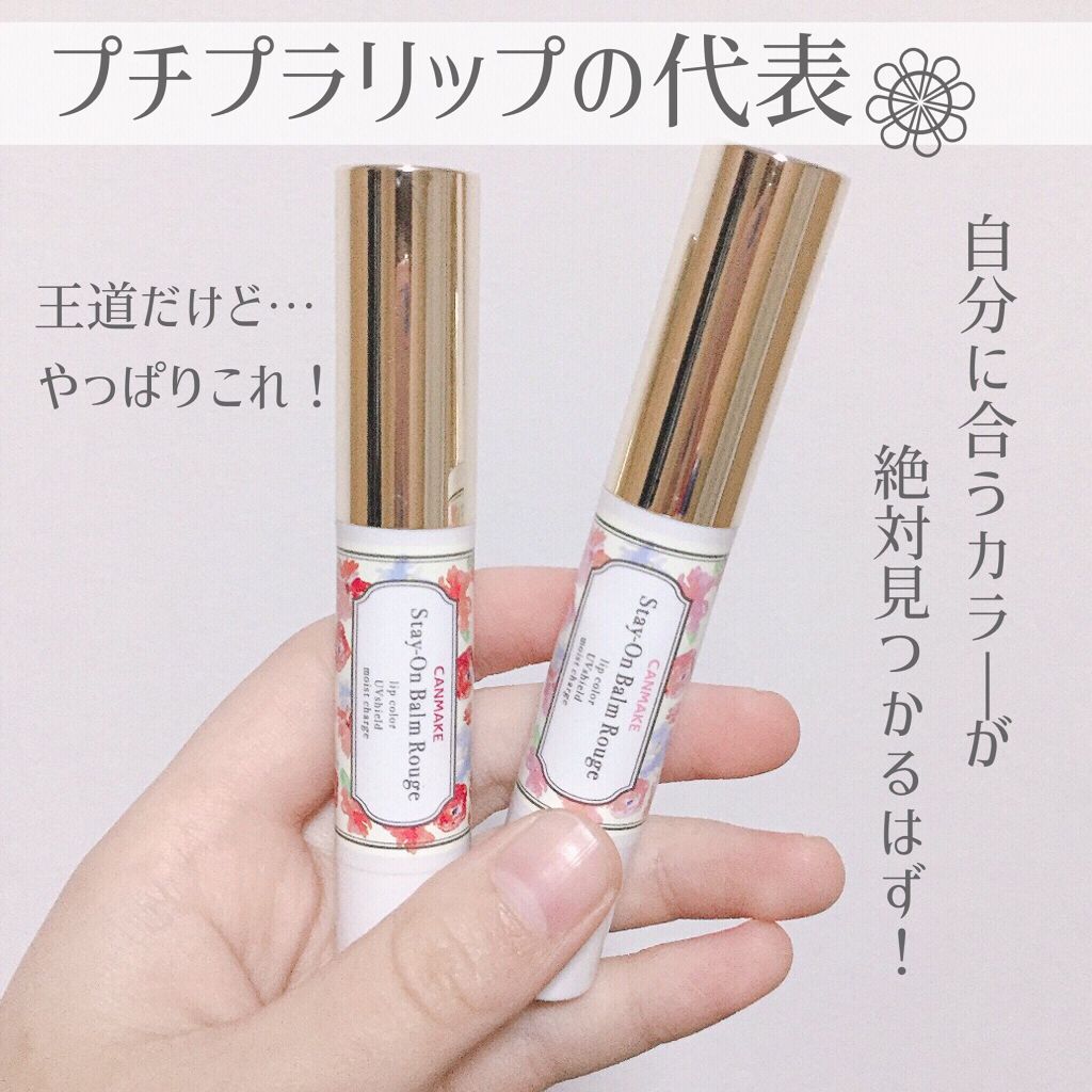 ステイオンバームルージュ/キャンメイク/口紅を使ったクチコミ（1枚目）