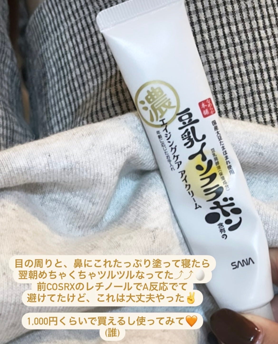 リンクルアイクリーム N/なめらか本舗/アイケア・アイクリームを使ったクチコミ(1枚目)