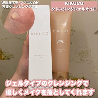 キクコ クレンジングジェルオイル /KIKUCO/クレンジングジェルを使ったクチコミ（2枚目）