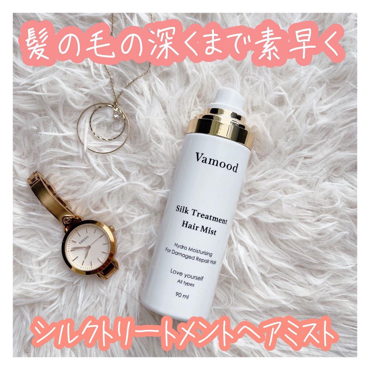 シルクトリートメントヘアミスト/Vamood/アウトバストリートメントを使ったクチコミ（1枚目）