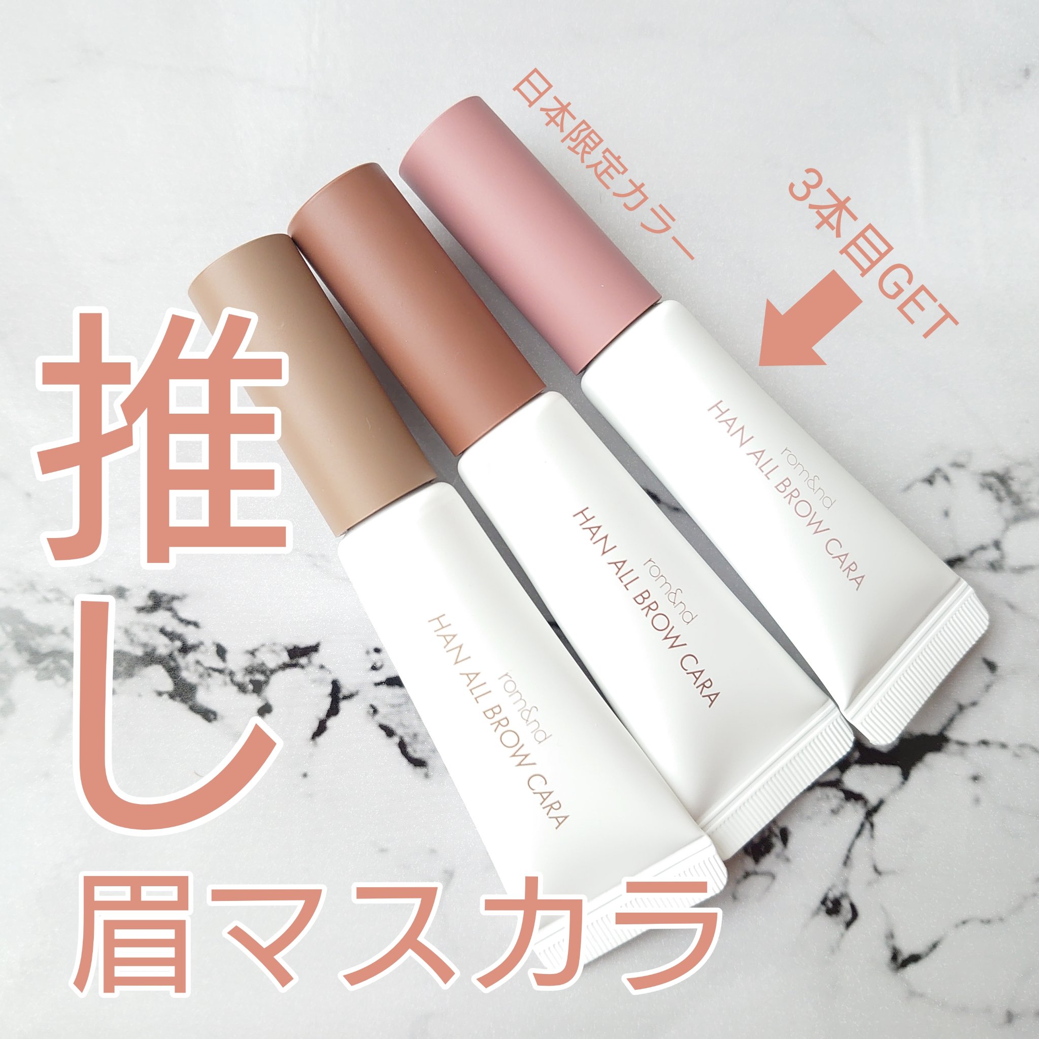 ハンオールブロウカラ/rom&nd/眉マスカラを使ったクチコミ（1枚目）