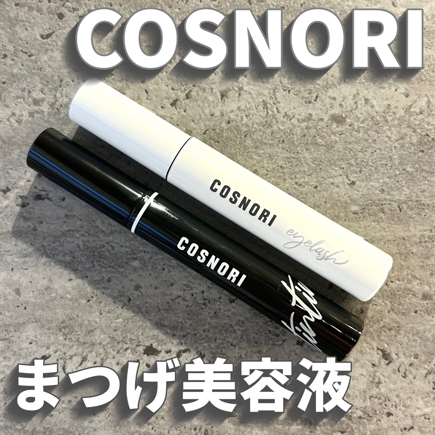 ロングアクティブアイラッシュセラム/COSNORI/まつげ美容液を使ったクチコミ(1枚目)