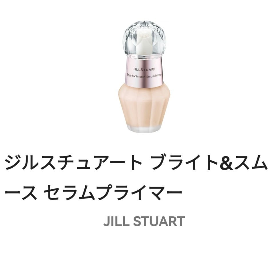 ジルスチュアート ブライト&スムース セラムプライマー/JILL STUART/化粧下地を使ったクチコミ(1枚目)