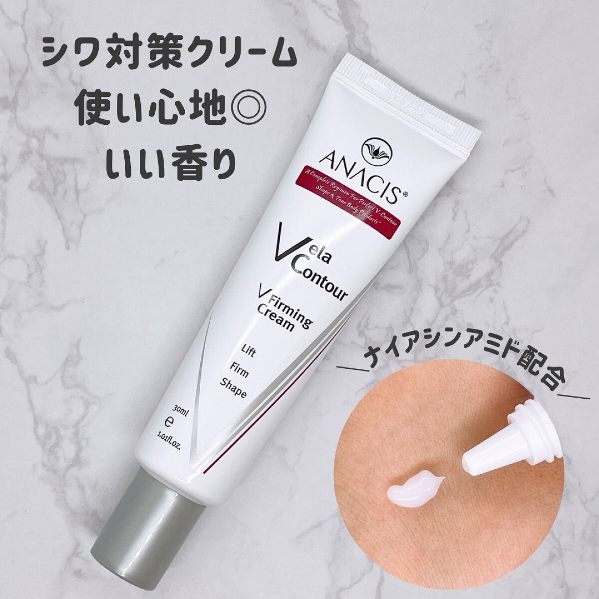 ベラコントゥアーフォーミングクリーム/ANACIS/フェイスクリームを使ったクチコミ（1枚目）