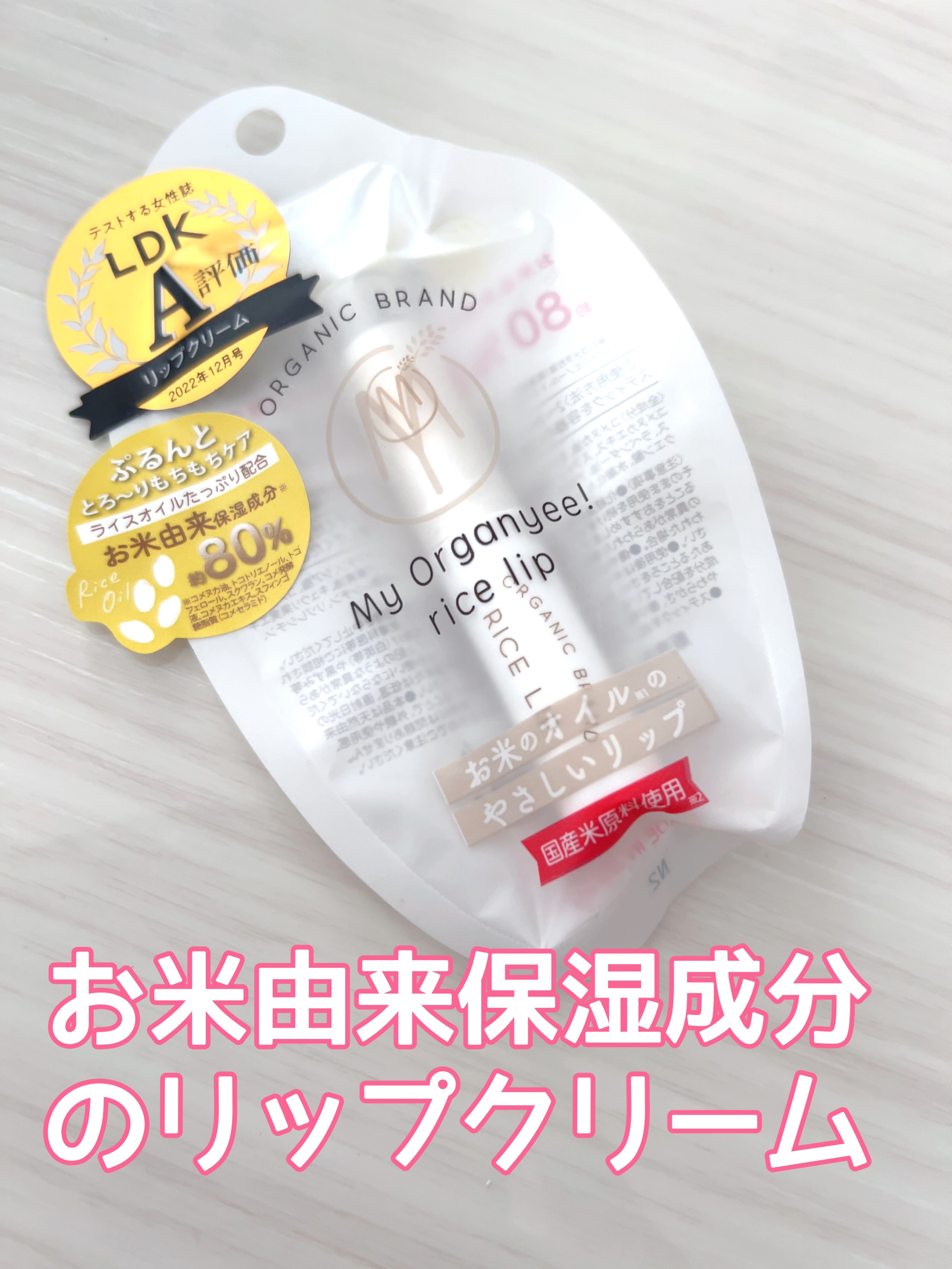 マイオーガニー！ ライスリップ(無香料)/マイオーガニー/リップクリームを使ったクチコミ（1枚目）