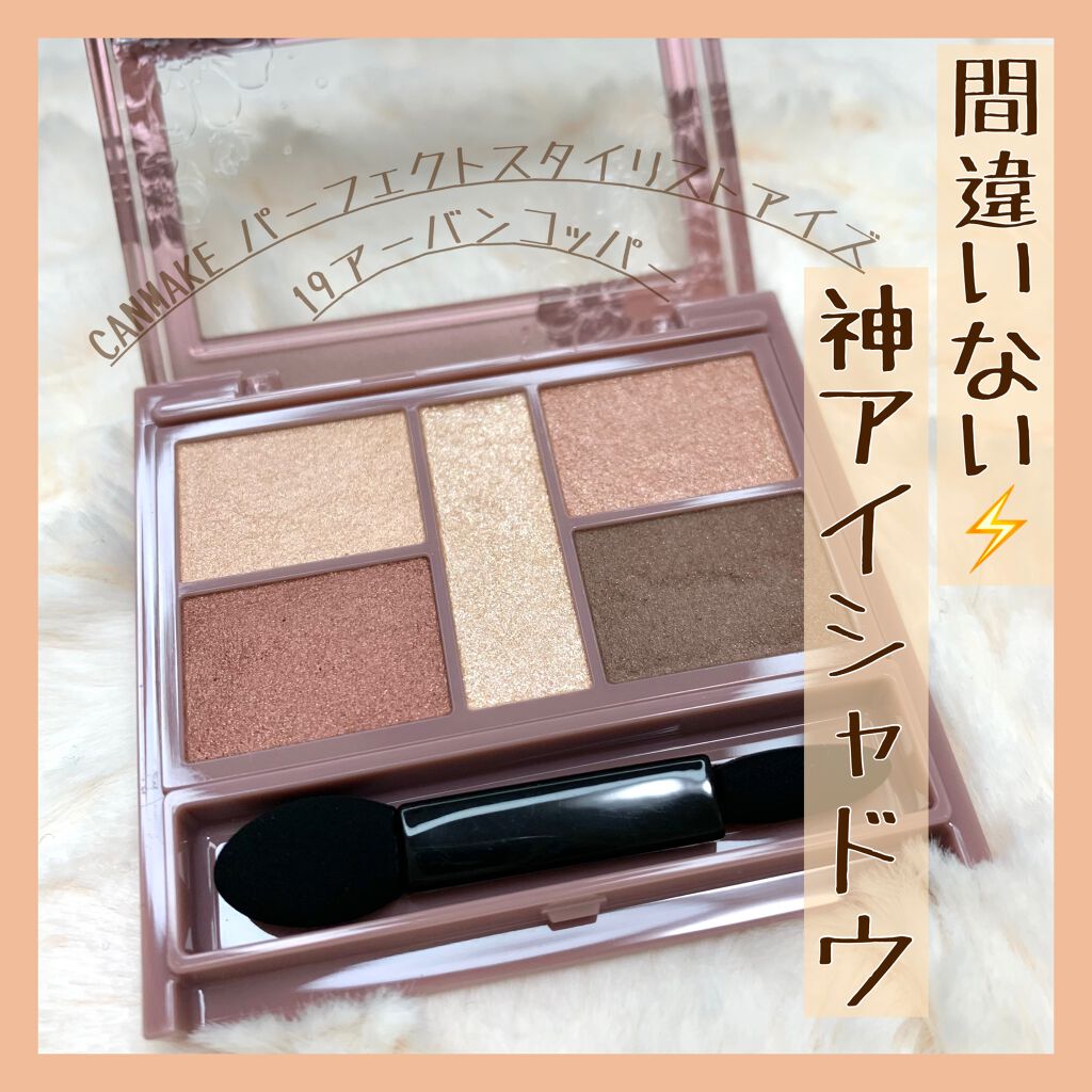 パーフェクトスタイリストアイズ/キャンメイク/アイシャドウパレットを使ったクチコミ（1枚目）