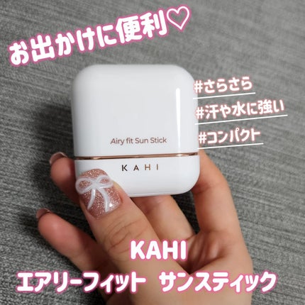 エアリーフィットサンスティック/KAHI/日焼け止めスティックを使ったクチコミ(1枚目)