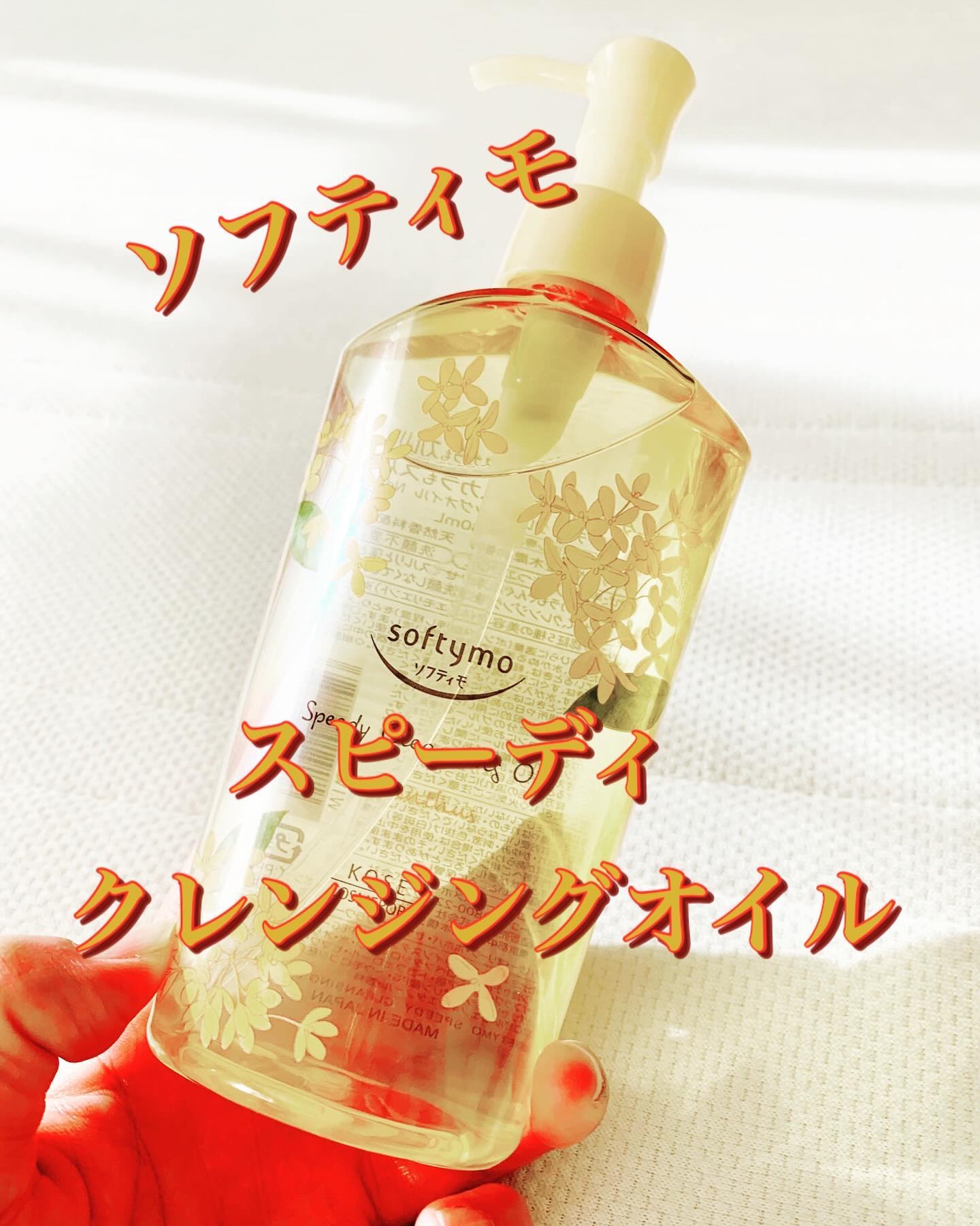 スピーディ クレンジングオイル  金木犀の香り/ソフティモ/オイルクレンジングを使ったクチコミ（1枚目）