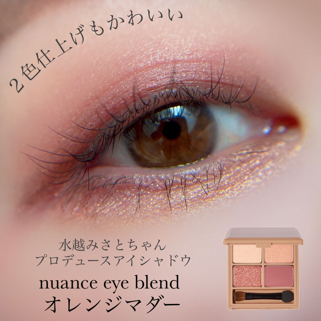 nuance eye blend｜nuance eye blendの口コミ - 水越みさとちゃん