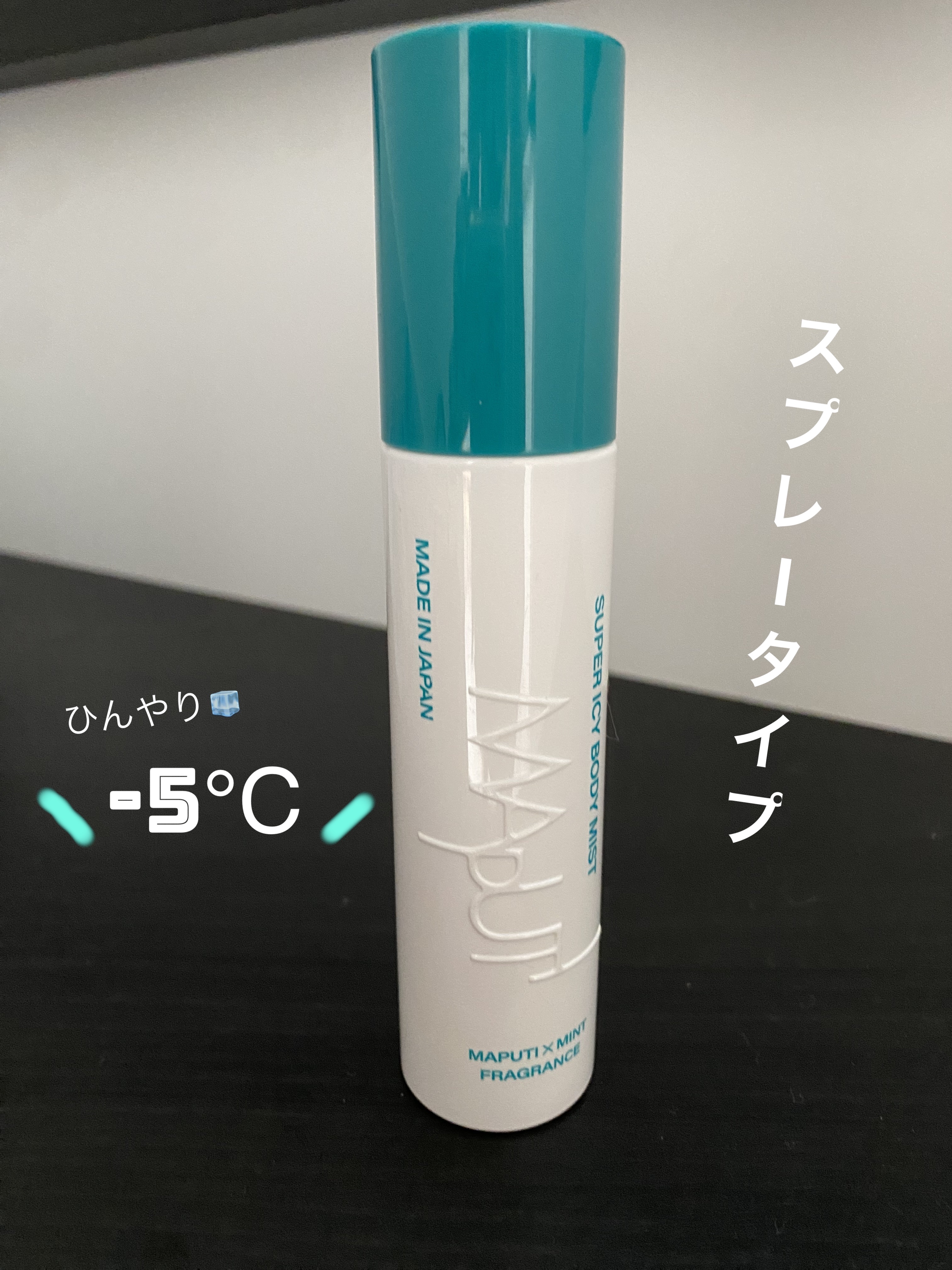 スーパーアイシーボディミスト MAPUTI/MAPUTI/香水(レディース)を使ったクチコミ（1枚目）