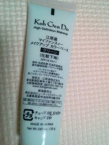 マイファンスィー メイクアップ カラーベース Koh Gen Do 江原道 の口コミ 江原道下地グリーンなめらかなお肌を演出する By にゃん Lips マイファンスィー メイクアップ カラーベース Koh Gen Do 江原道 の口コミ 江原道下地グリーンなめらかなお肌を演出する By にゃん Lips