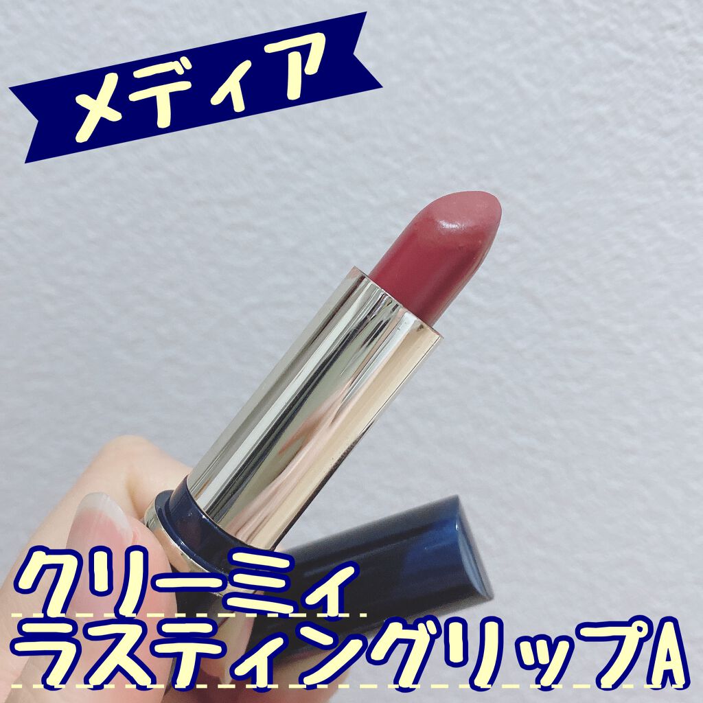 クリーミィラスティングリップA/media/口紅を使ったクチコミ（1枚目）