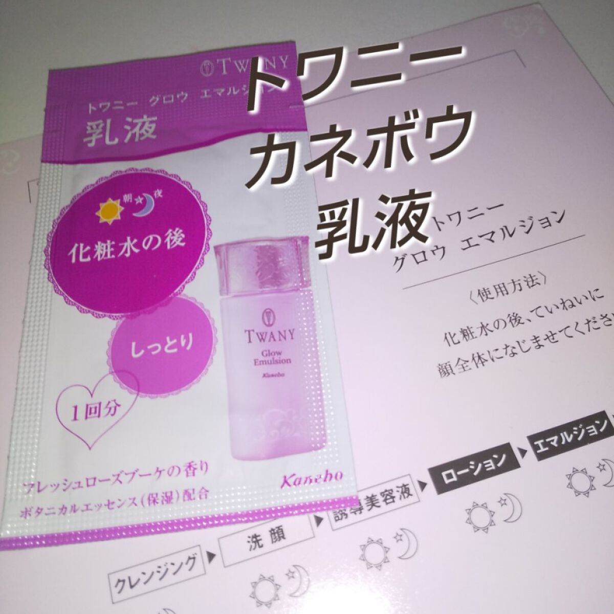 グロウ エマルジョン/TWANY/乳液を使ったクチコミ(1枚目)