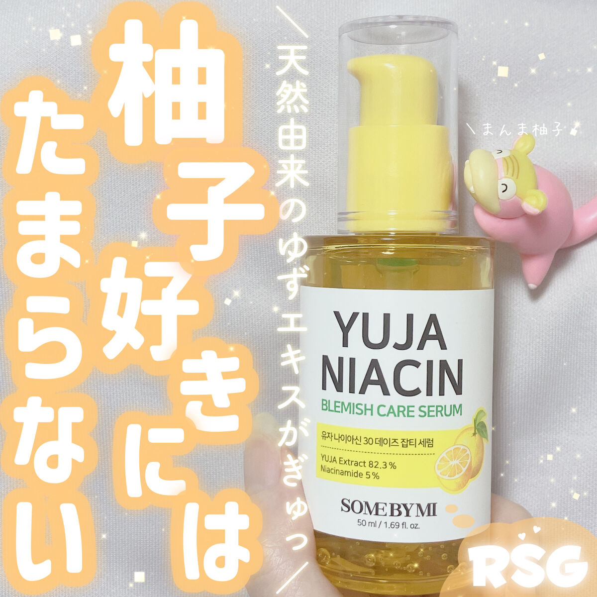 ユズナイアシンアンチブレミッシュセラム/SOME BY MI/美容液を使ったクチコミ（1枚目）