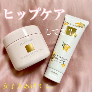 ヒップルン薬用ホワイトクリーム＜医薬部外品＞/PEACH JOHN/バスト・ヒップケアを使ったクチコミ（1枚目）