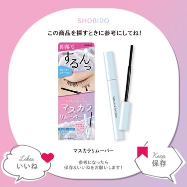 SHOBIDO公式アカウント on LIPS 「.【マスカラリムーバー】アイライナーもこすらず落とせるマスカラ..」（3枚目）