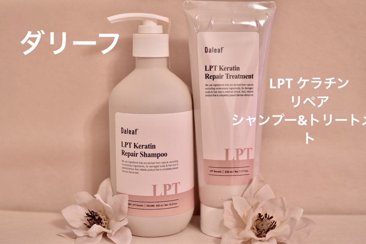 LPTケラチンリペアトリートメント/Daleaf/洗い流すヘアトリートメントを使ったクチコミ（1枚目）