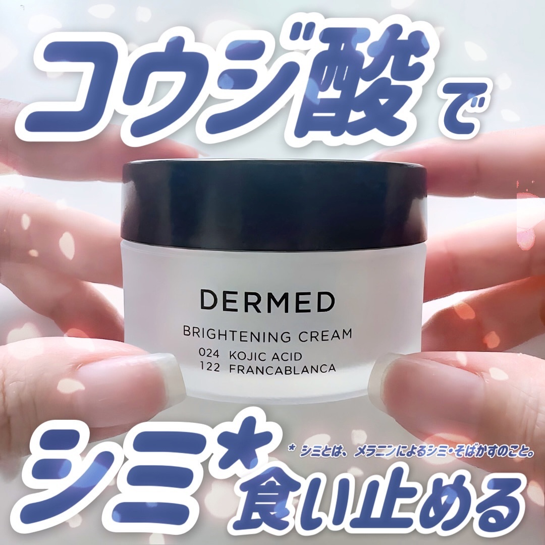 ブライトニング クリーム /デルメッド/フェイスクリームを使ったクチコミ（1枚目）