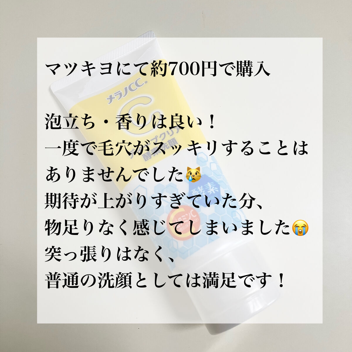 ディープクリア酵素洗顔	/メラノCC/洗顔フォームを使ったクチコミ（2枚目）