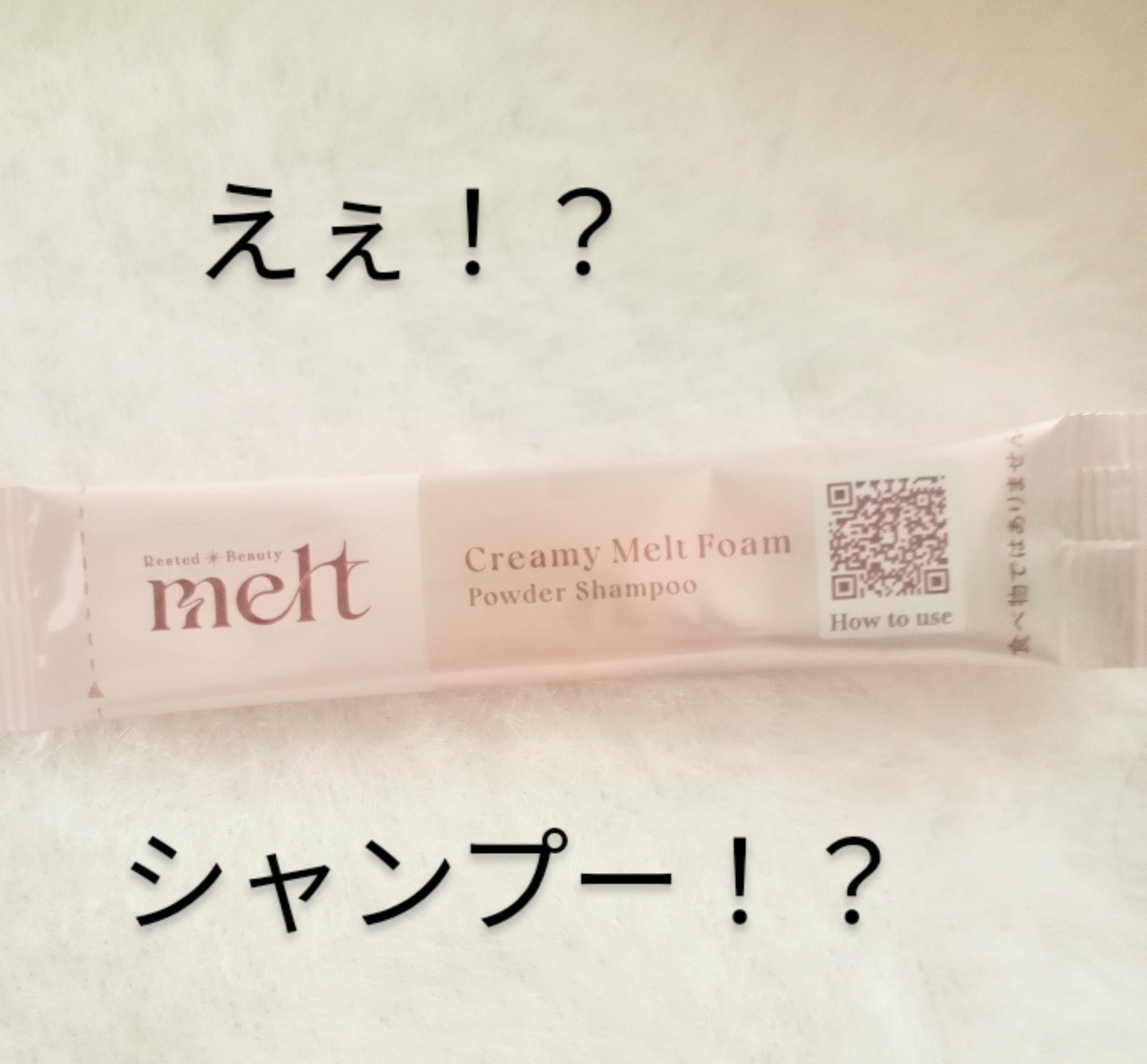 メルト クリーミーメルトフォーム/melt/市販シャンプーを使ったクチコミ(1枚目)