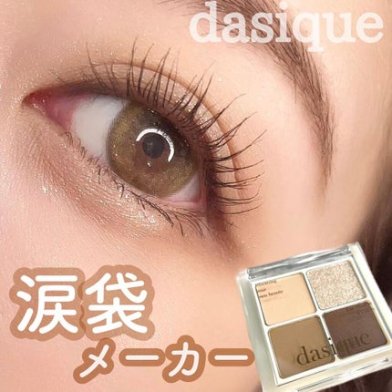 アンダーアイメーカー/dasique/アイシャドウパレットを使ったクチコミ(1枚目)