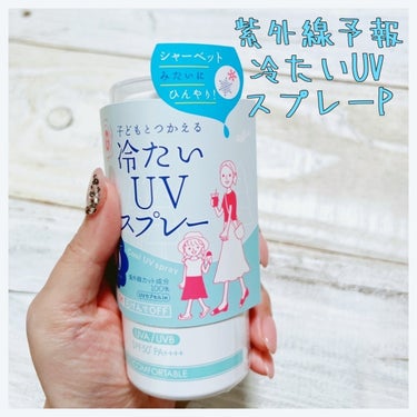 今年も愛用してます🙃

紫外線予報　冷たいUVスプレーP



SPF50+
PA++++



無色素、無香料、無鉱物油、ノンパラベン、ノンアルコール



1歳から使用できるそうです😇🌞



肌に