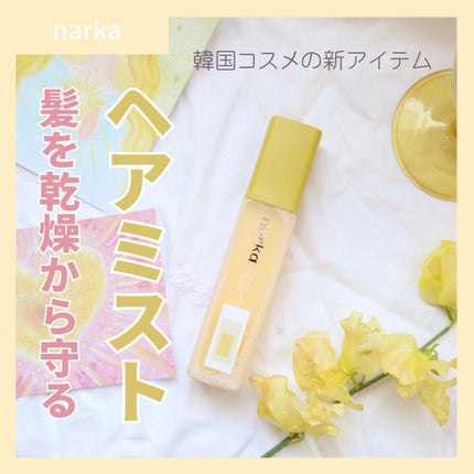 クリーミーベールヘアミスト ブロッサムダン/narka/ヘアミストを使ったクチコミ(1枚目)