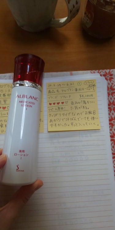 ALBLANC 薬用ローション Iのクチコミ「#使いきり
#使いきりコスメ 
#使いきりスキンケア 
#ソフィーナ
#アルブラン
#アルブラ.....」（1枚目）