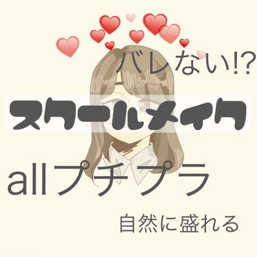 🐋バレない!?スクールメイク🐋

はじめまして。Hzです。

校則ゆるい系の高校に通っているので、正直周りの友達もメイクをしてるのですが、  
                        
    