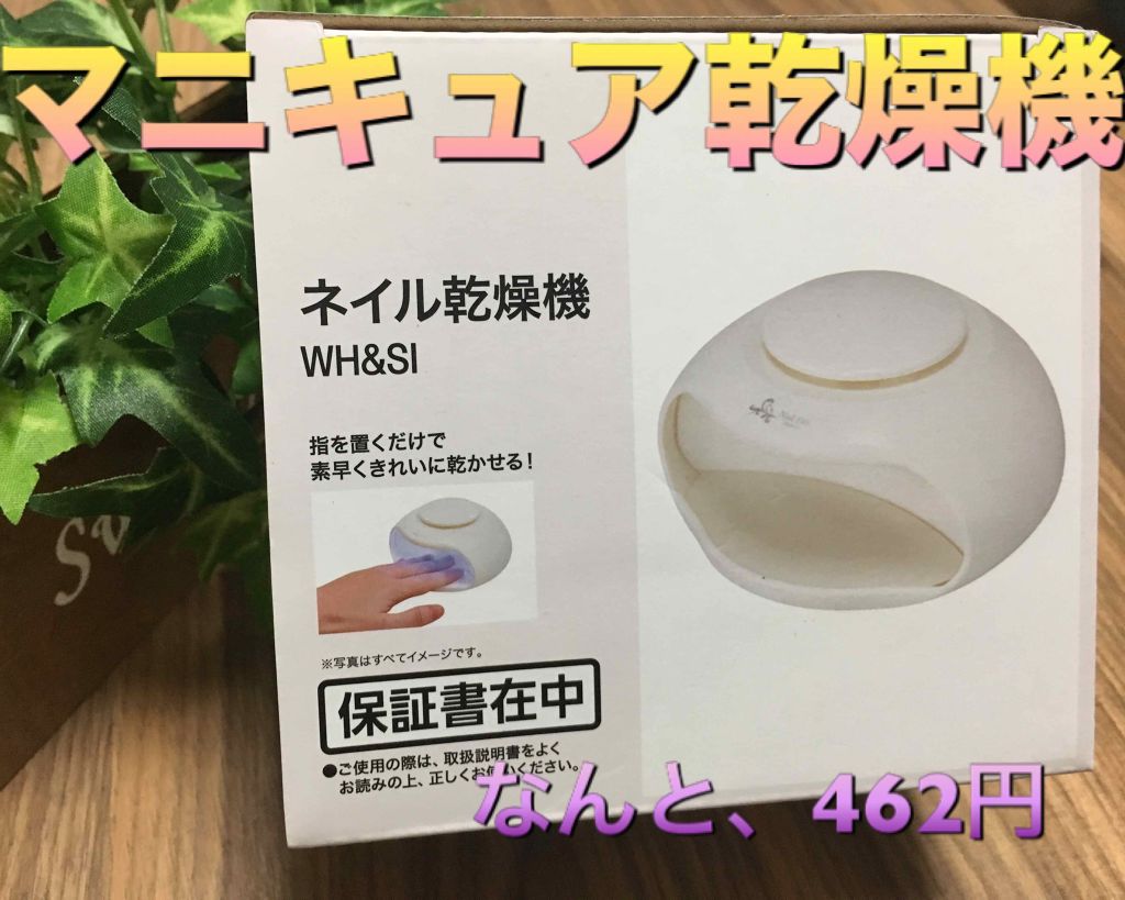 ネイル乾燥機/ニトリ/ネイル用品を使ったクチコミ(1枚目)