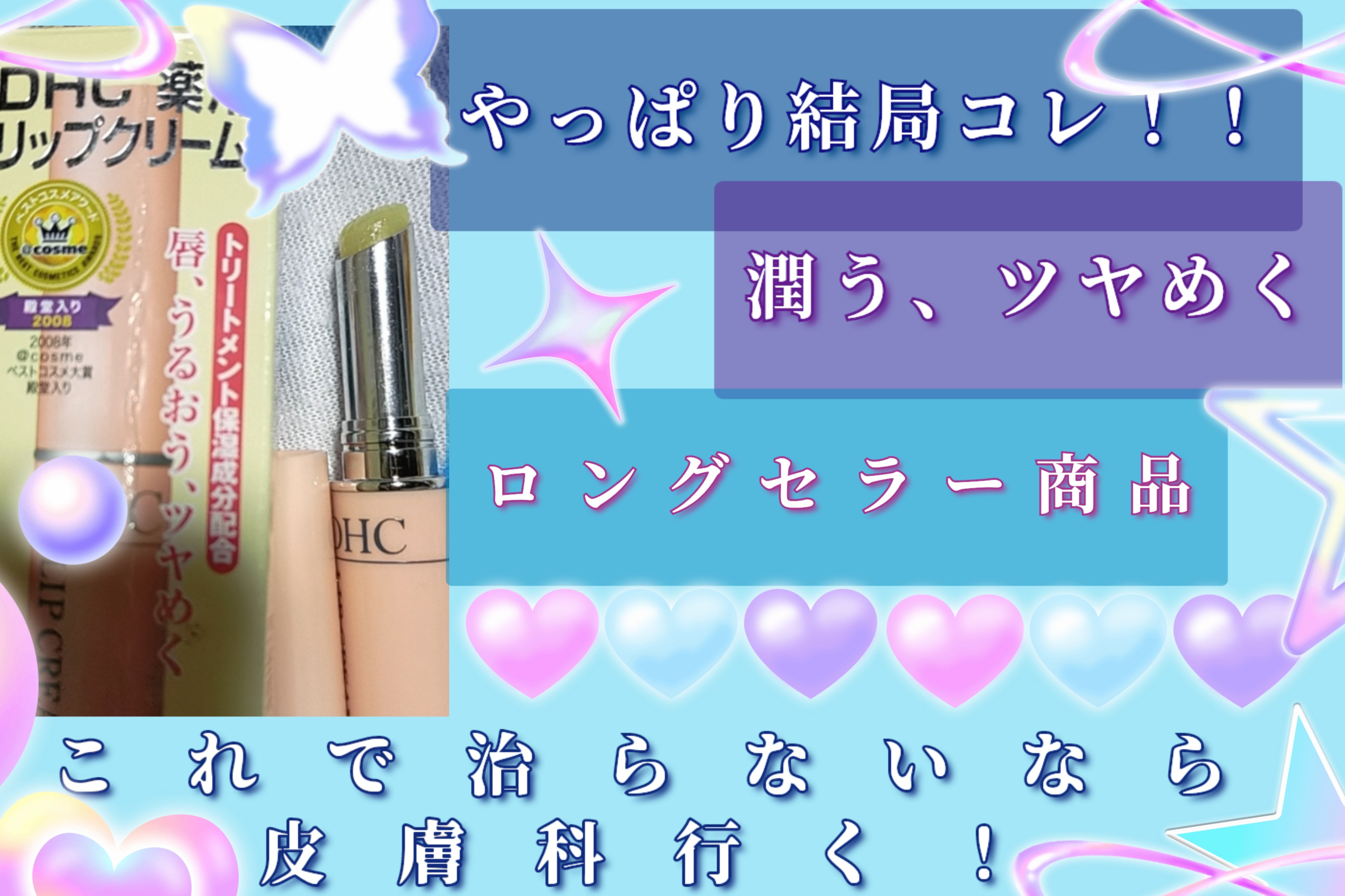 DHC 薬用リップクリーム/DHC/リップクリームを使ったクチコミ（1枚目）