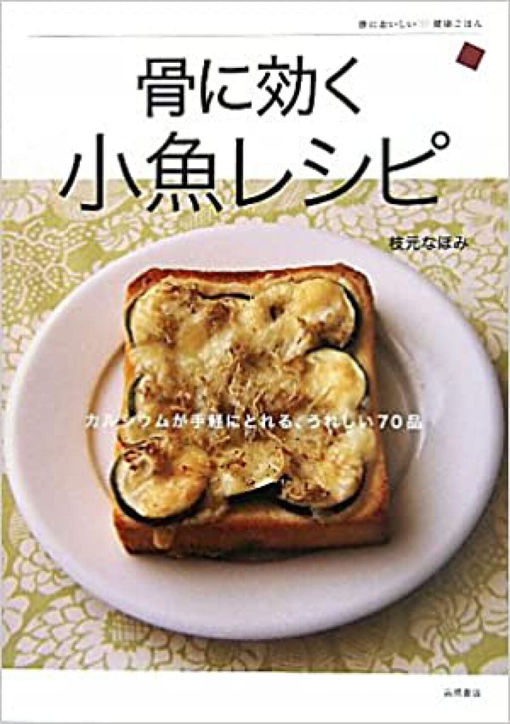 高橋書店 からだにおいしい健康ごはん骨に効く小魚レシピ