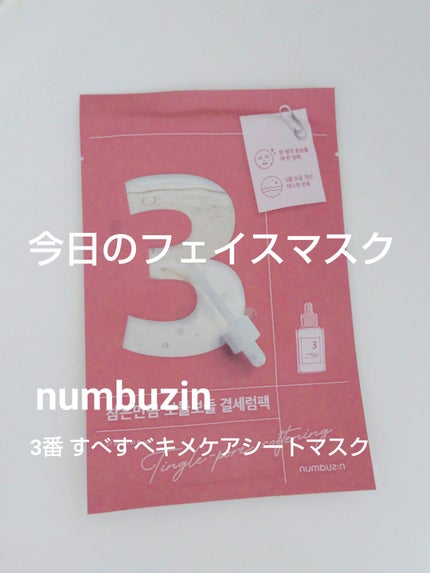 3番 すべすべキメケアシートマスク/numbuzin/シートマスク・パックを使ったクチコミ(1枚目)