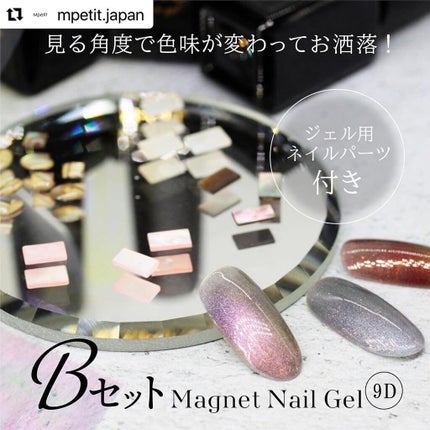 エムジェル マグネットジェル/Mpetit Japan/ジェルネイルを使ったクチコミ(9枚目)