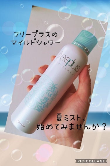 ☆free plus
☆マイルドシャワー
☆165g　1800円(税抜)
☆ミストタイプの化粧水



真夏の暑い時期におすすめの夏ミスト！



某ブランドBAさんから日中使える保湿ミストをしてみると