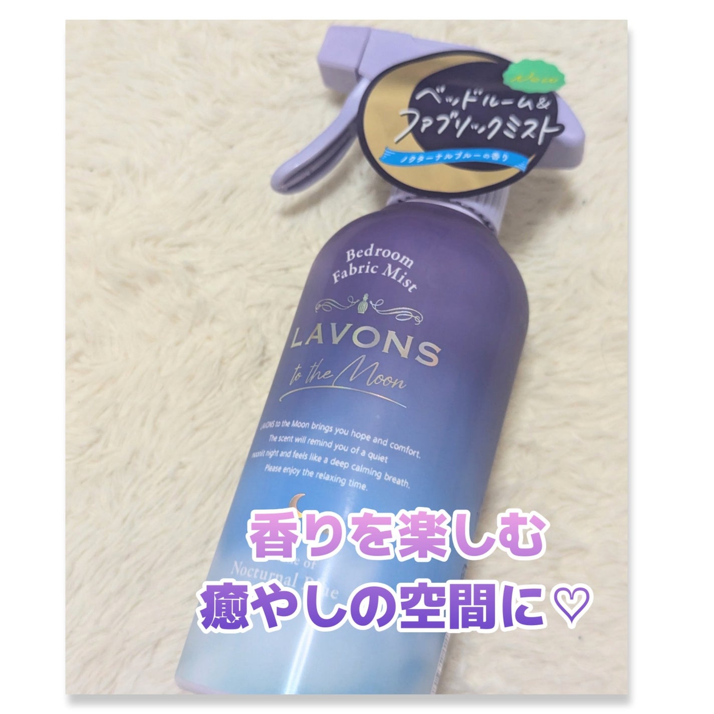 トゥザムーン ベッドルーム&ファブリックミスト ノクターナルブルーの香り/ラボン/ファブリックミストを使ったクチコミ(1枚目)