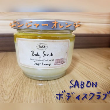 #SABON#ジンジャーオレンジ

もう長年愛用中のSABONスクラブ。
大好きなのは迷わずパチュリラベンダーバニラ‼️
でも、たまに香りにあきてムスクやジャスミンに手を出していましたw

ちなみに今ム