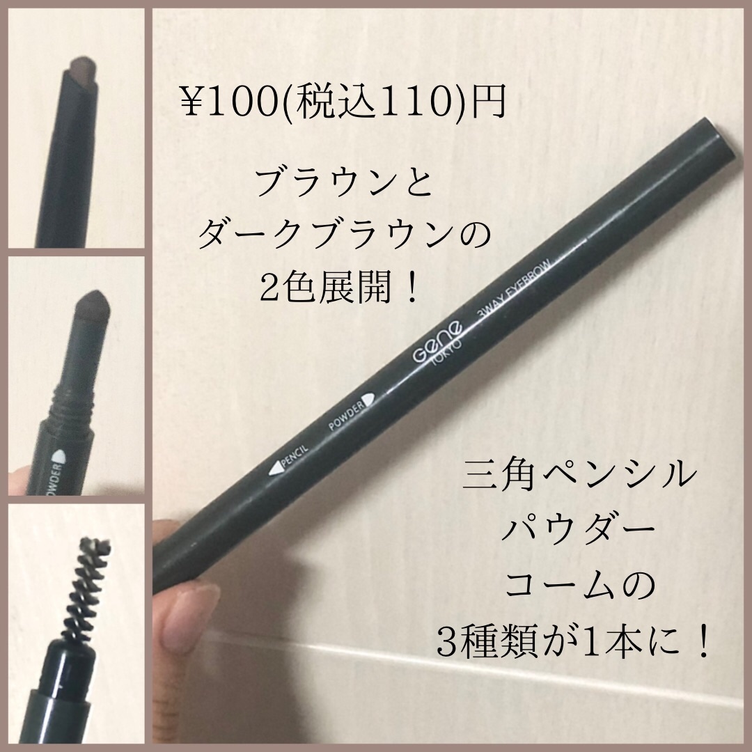 GENE３WAYアイブロウ三角芯タイプ/DAISO/アイブロウペンシルを使ったクチコミ（2枚目）