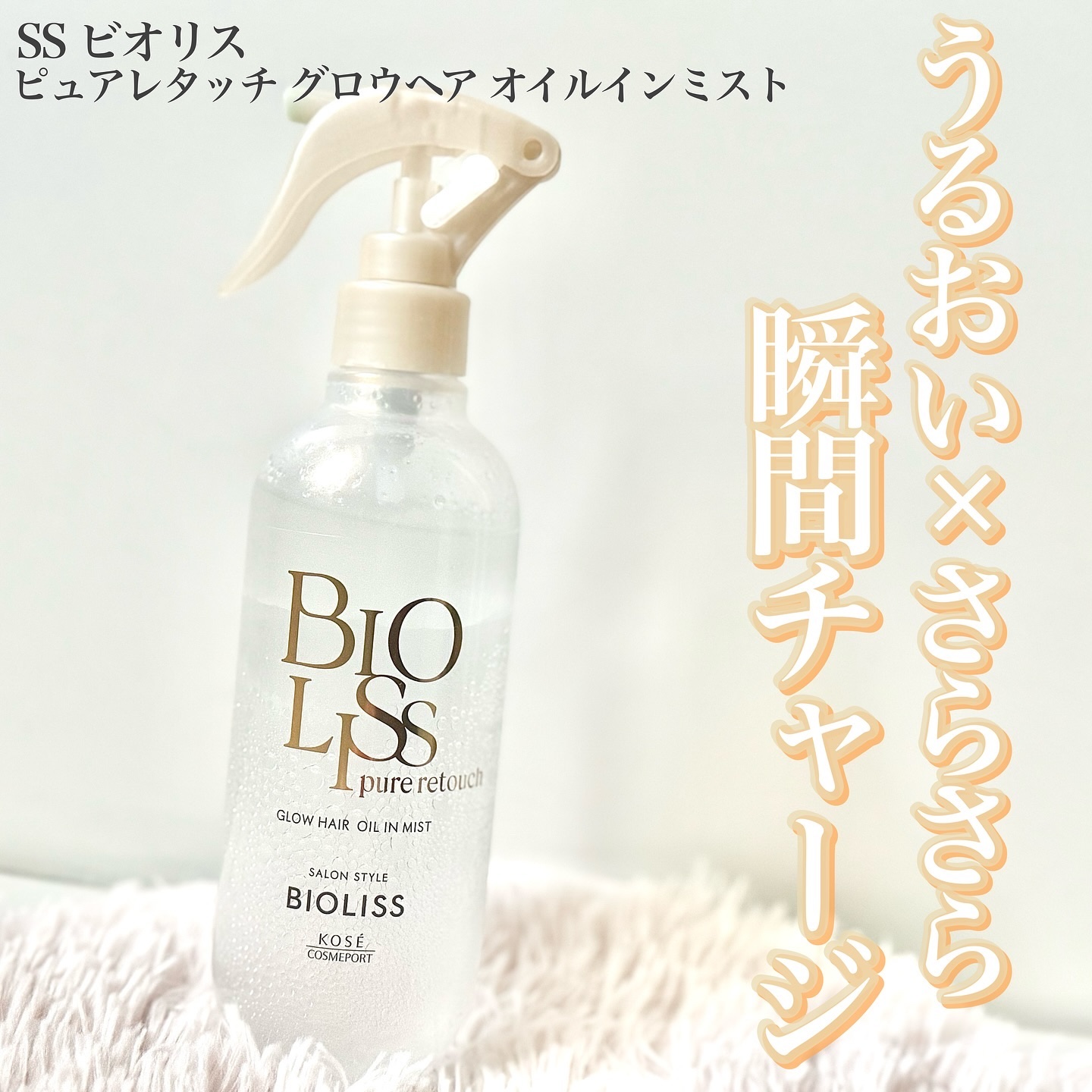 SS ビオリス ピュアレタッチ グロウヘア オイルインミスト/SSビオリス/アウトバストリートメントを使ったクチコミ（1枚目）