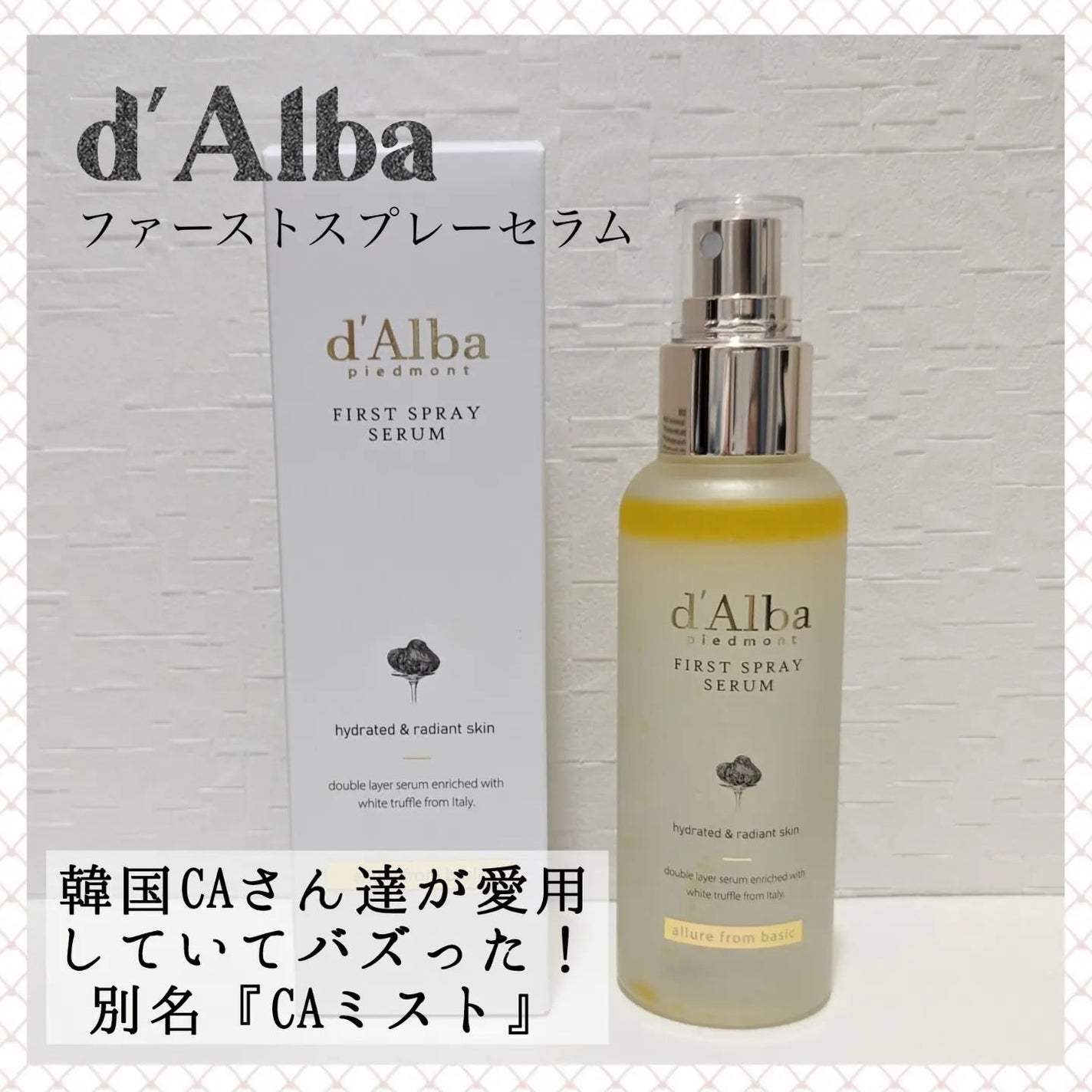 ダルバ ホワイトトリュフファーストスプレーセラム/ダルバ/ミスト状化粧水を使ったクチコミ(1枚目)