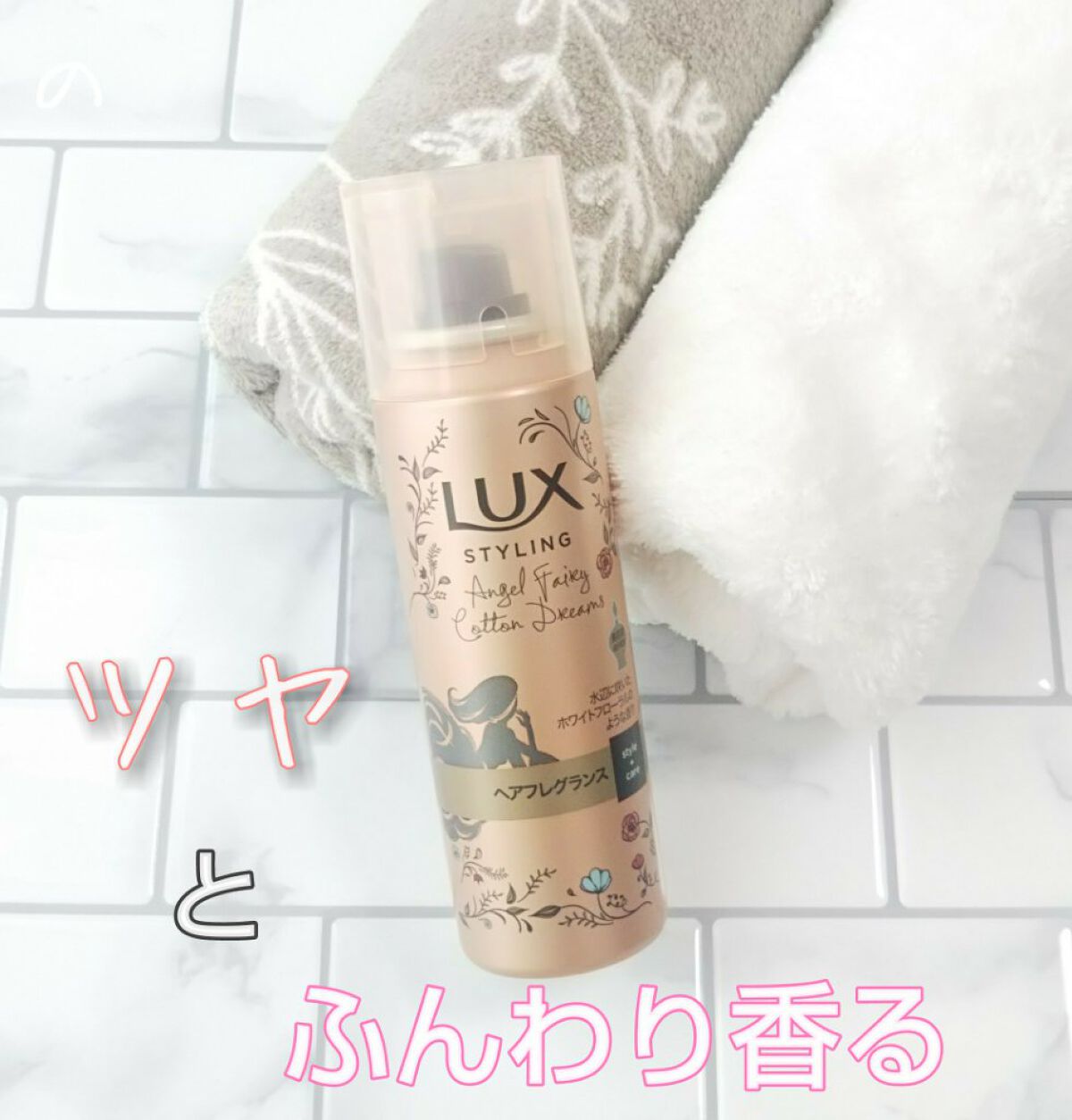 LUX 美容液スタイリング ヘアフレグランスのクチコミ「お手頃価格だったので購入してみました。
ほのかな香りと自然なツヤにしてくれるラックスのヘアフレ.....」（1枚目）