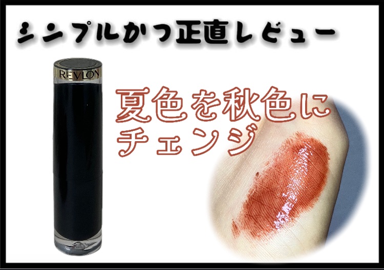 レブロン スーパー ラストラス グラス シャイン リップスティック 010 チョコレート ラスター/REVLON/口紅を使ったクチコミ（1枚目）
