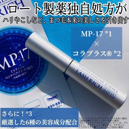 ラッシュリッチアイラッシュセラム/ロート製薬/まつげ美容液を使ったクチコミ(3枚目)