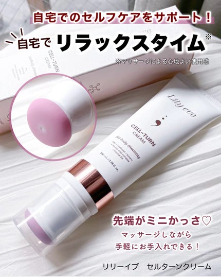 セルターンクリーム 100ml/リリーイブ/フェイスクリームを使ったクチコミ(1枚目)