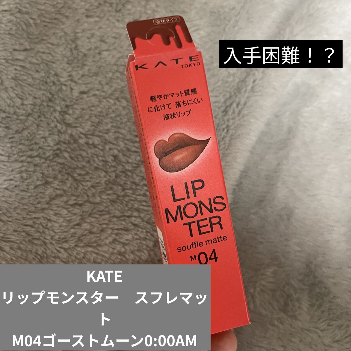 リップモンスター スフレマット/KATE/口紅を使ったクチコミ（1枚目）