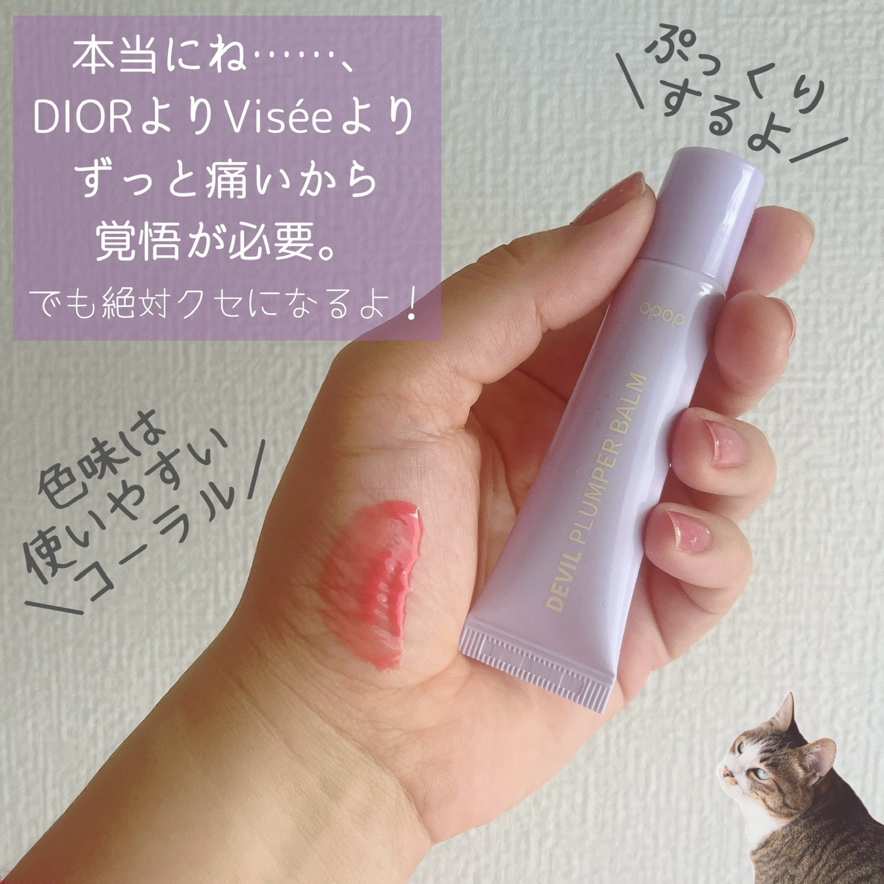 ドド デビルプランパーバーム/ドド/リッププランパーを使ったクチコミ（3枚目）